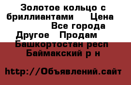 Золотое кольцо с бриллиантами   › Цена ­ 45 000 - Все города Другое » Продам   . Башкортостан респ.,Баймакский р-н